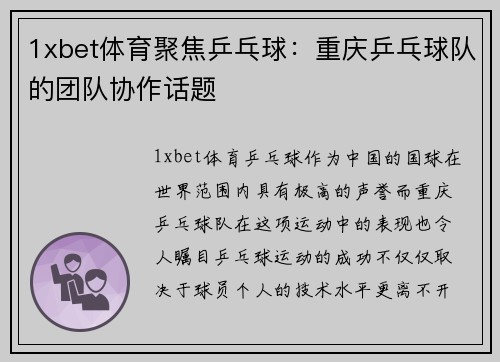 1xbet体育聚焦乒乓球：重庆乒乓球队的团队协作话题