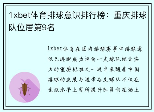 1xbet体育排球意识排行榜：重庆排球队位居第9名