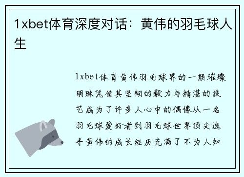 1xbet体育深度对话：黄伟的羽毛球人生