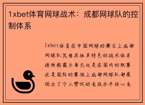 1xbet体育网球战术：成都网球队的控制体系