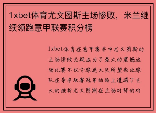 1xbet体育尤文图斯主场惨败，米兰继续领跑意甲联赛积分榜
