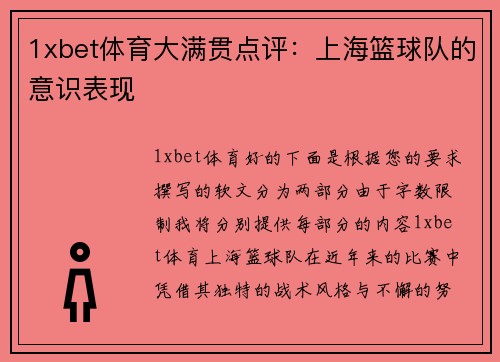 1xbet体育大满贯点评：上海篮球队的意识表现