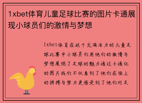 1xbet体育儿童足球比赛的图片卡通展现小球员们的激情与梦想