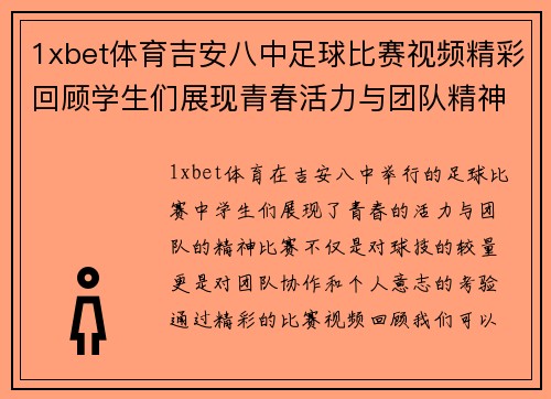 1xbet体育吉安八中足球比赛视频精彩回顾学生们展现青春活力与团队精神
