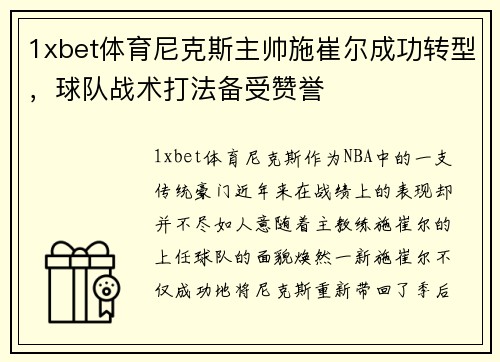 1xbet体育尼克斯主帅施崔尔成功转型，球队战术打法备受赞誉
