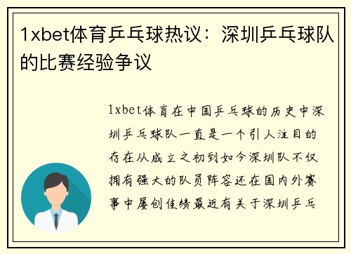 1xbet体育乒乓球热议：深圳乒乓球队的比赛经验争议