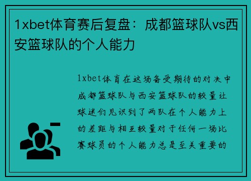 1xbet体育赛后复盘：成都篮球队vs西安篮球队的个人能力
