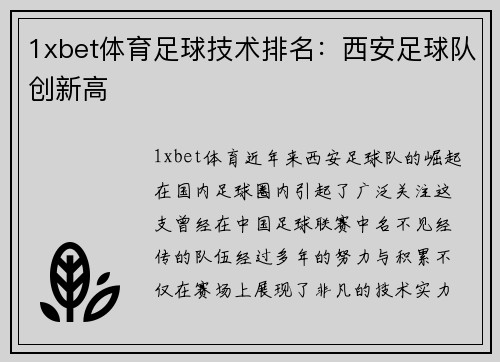 1xbet体育足球技术排名：西安足球队创新高