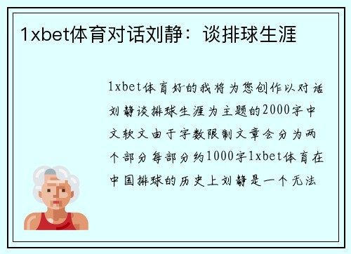 1xbet体育对话刘静：谈排球生涯