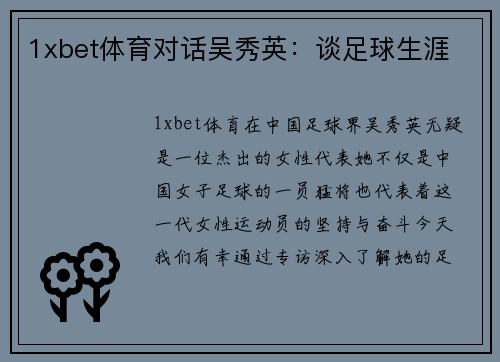 1xbet体育对话吴秀英：谈足球生涯