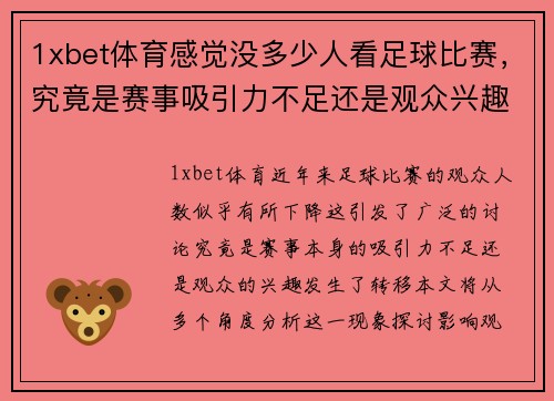 1xbet体育感觉没多少人看足球比赛，究竟是赛事吸引力不足还是观众兴趣转移