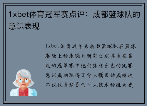 1xbet体育冠军赛点评：成都篮球队的意识表现