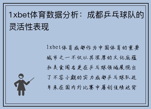 1xbet体育数据分析：成都乒乓球队的灵活性表现