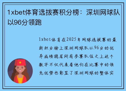 1xbet体育选拔赛积分榜：深圳网球队以96分领跑