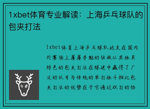 1xbet体育专业解读：上海乒乓球队的包夹打法