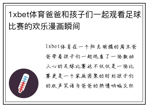 1xbet体育爸爸和孩子们一起观看足球比赛的欢乐漫画瞬间