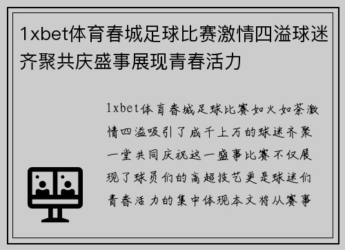 1xbet体育春城足球比赛激情四溢球迷齐聚共庆盛事展现青春活力