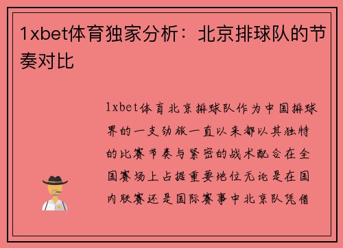 1xbet体育独家分析：北京排球队的节奏对比
