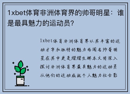 1xbet体育非洲体育界的帅哥明星：谁是最具魅力的运动员？