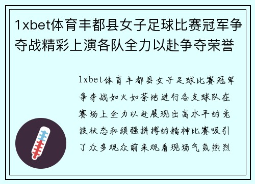 1xbet体育丰都县女子足球比赛冠军争夺战精彩上演各队全力以赴争夺荣誉