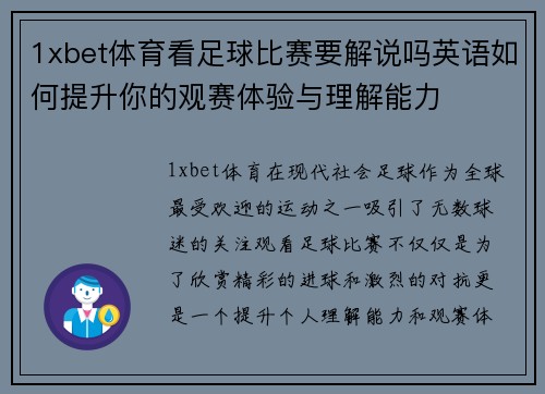 1xbet体育看足球比赛要解说吗英语如何提升你的观赛体验与理解能力