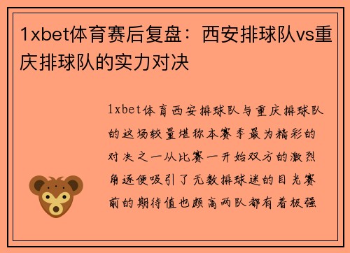 1xbet体育赛后复盘：西安排球队vs重庆排球队的实力对决