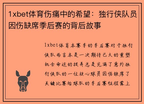1xbet体育伤痛中的希望：独行侠队员因伤缺席季后赛的背后故事