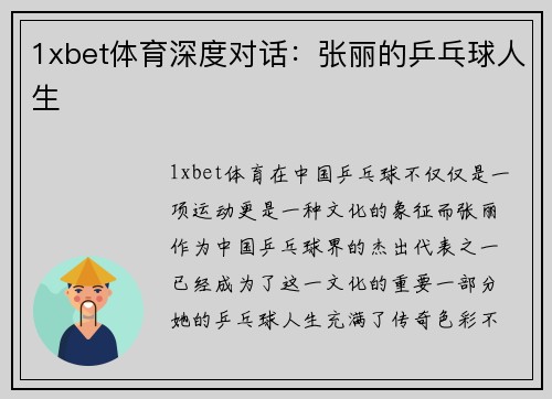 1xbet体育深度对话：张丽的乒乓球人生