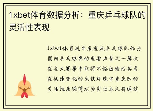 1xbet体育数据分析：重庆乒乓球队的灵活性表现