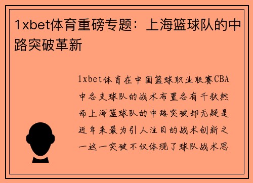 1xbet体育重磅专题：上海篮球队的中路突破革新