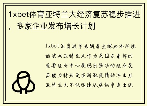 1xbet体育亚特兰大经济复苏稳步推进，多家企业发布增长计划
